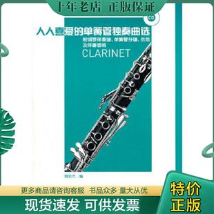 单簧管独奏曲选 附2CD 陶旭光编 现货9787103041055 人民音乐出版 社 人人喜爱 陶旭光编人民音乐出版 正版 分谱