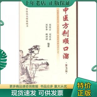 正版现货9787509156582 军医版长畅销销书:中医方剂顺口溜(第3版) 刘俊士刘智华等 人民军医出版社