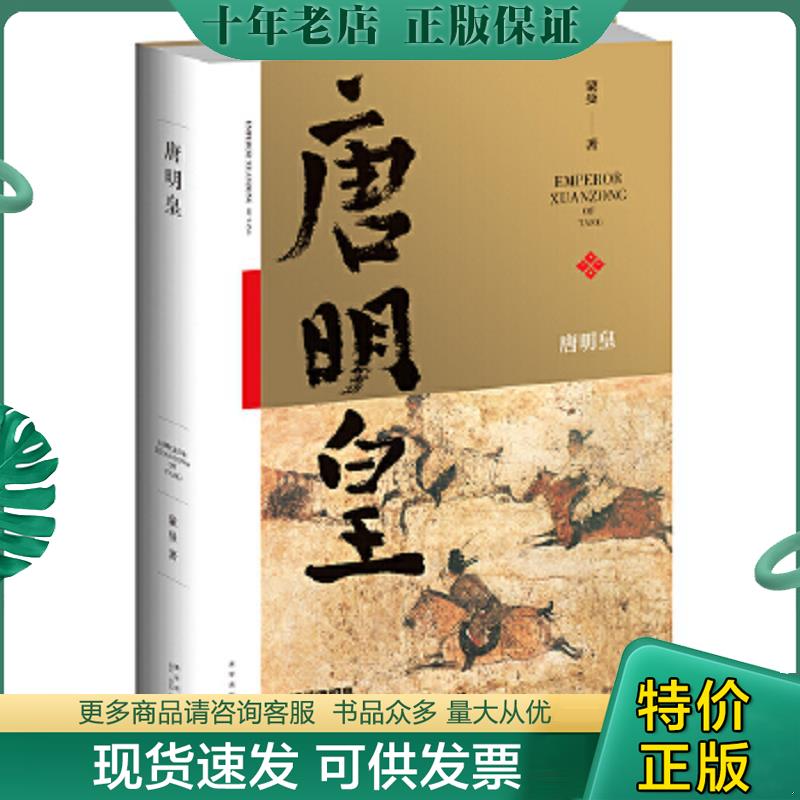 正版现货9787513321549 唐明皇 新星出版社 蒙曼 新星出版社