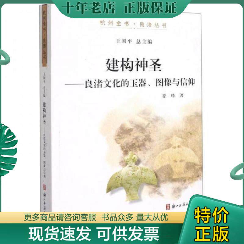 正版现货9787554018989 建构神圣：良渚文化的玉器图像与信仰 徐峰 浙江古籍出版社