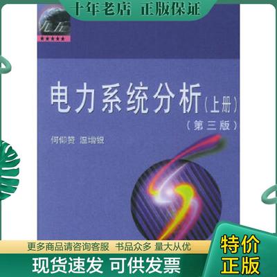 正版现货9787560925974 电力系统分析上册 何仰赞 华中科技大学出版社