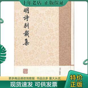 正版现货9787532569250 明诗别裁集（简体竖排版） (清)沈德潜,周准编 上海古籍出版社