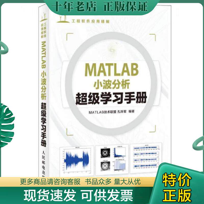 正版现货9787115347893 工程软件应用精解：MATLAB小波分析超级学习手册 MATLAB技术联盟,孔玲军　编著 人民邮电出版社