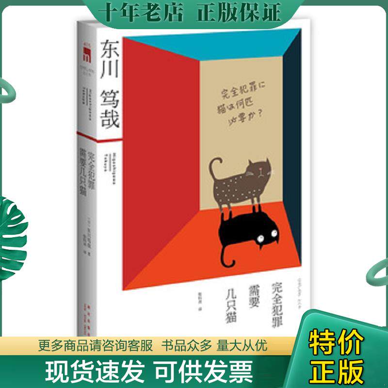 正版现货9787513314213 完全犯罪需要几只猫 （日）东川笃哉译者张钧尧 新星出版社