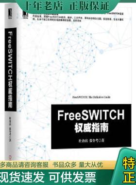 正版现货9787111466260 FreeSWITCH权威指南 杜金房,张令考　著 机械工业出版社
