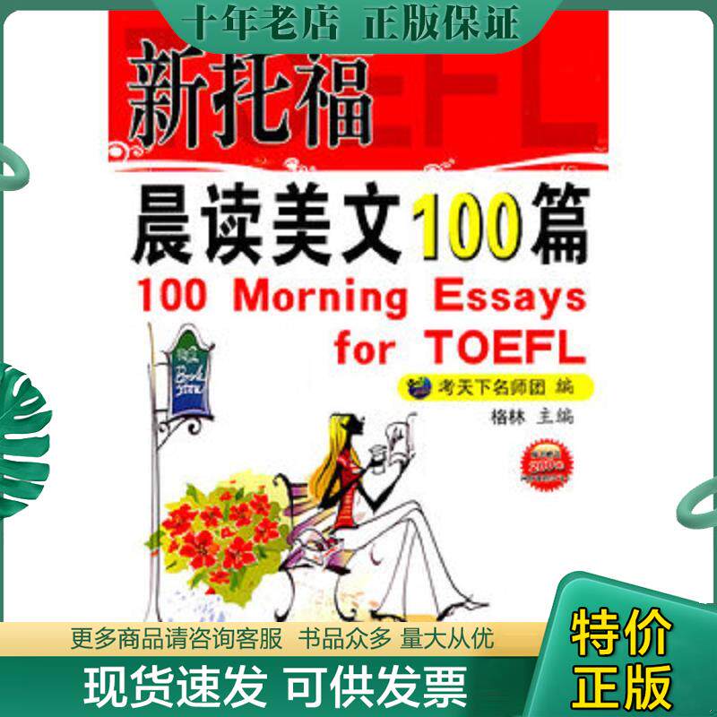正版现货9787511410047 新托福晨读美文100篇 考天下名师团 中国石化出版社有限公司