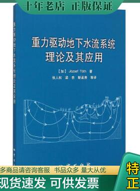 正版现货9787116093928 重力驱动地下水流系统理论及其应用 Jozsef