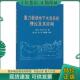 社 Jozsef 现货9787116093928 正版 梁杏 重力驱动地下水流系统理论及其应用 张人权 地质出版 Toth 靳孟贵