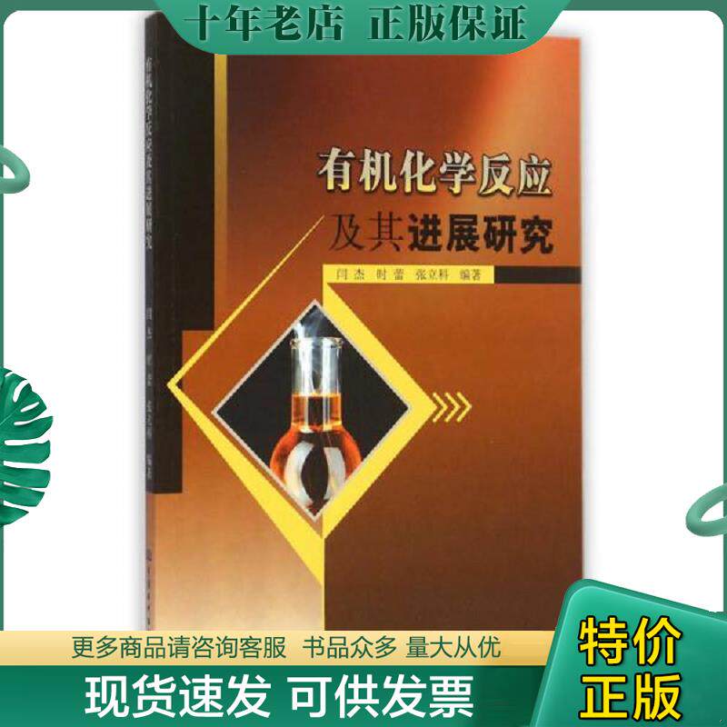 正版现货9787517021308 有机化学反应及其进展研究 闫杰","时蕾","张立科 中国水利水电出版社