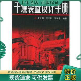 正版现货9787502565206 干燥装置设计手册  王喜忠编 于才渊 王宝和 化学工业出版社 于才渊,王宝和,王喜忠编著 化学工业出版社