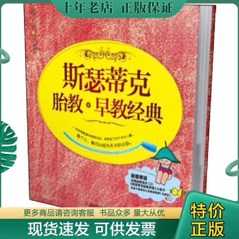 正版现货9787534596155 斯瑟蒂克胎教 早教经典 汉竹 江苏科学技术出版社