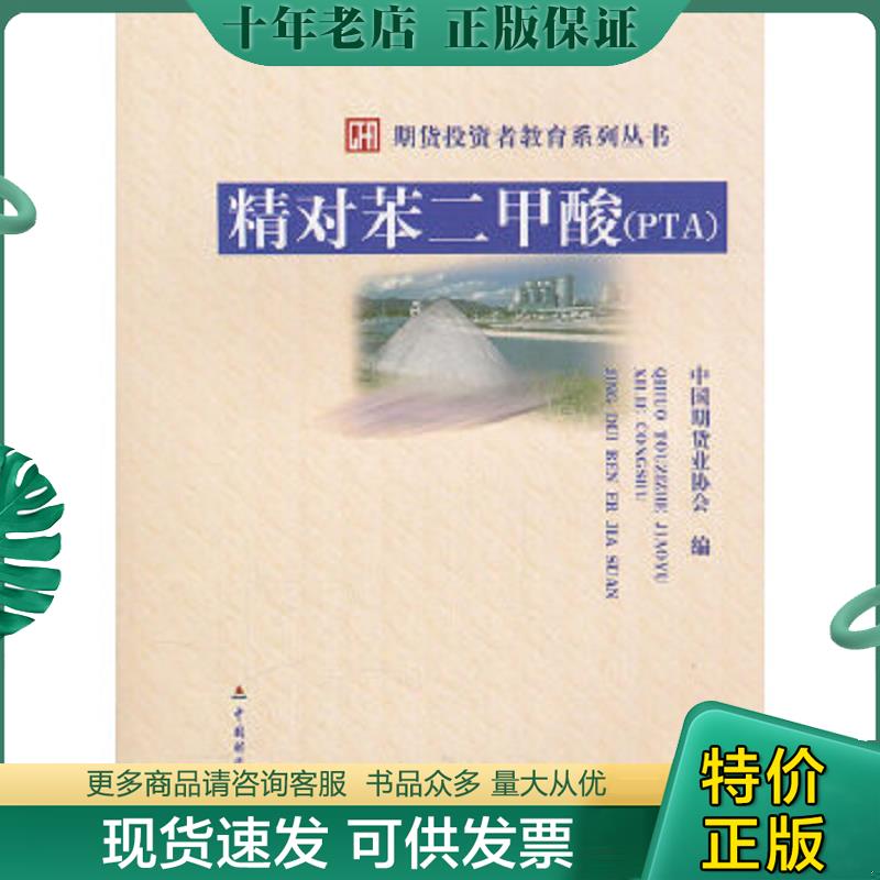 正版现货9787509531891 期货投资者教育系列丛书：精对苯二甲酸（PTA） 中国期货业协会编 中国财政经济出版社一