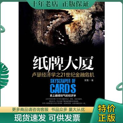 正版现货9787517703020 纸牌大厦：卢瑟经济学之21世纪金融危机 安生 中国发展出版社