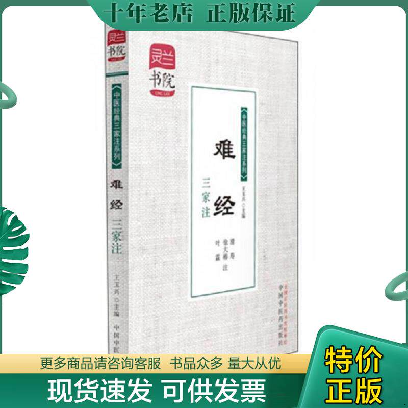 正版现货9787513216043 灵兰书院·中医经典三家注系列：难经三家注 王玉兴编 中国中医药出版社