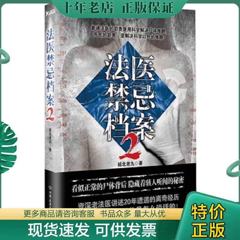 正版现货9787505738799 法医禁忌档案.2 延北老九 中国友谊出版公司