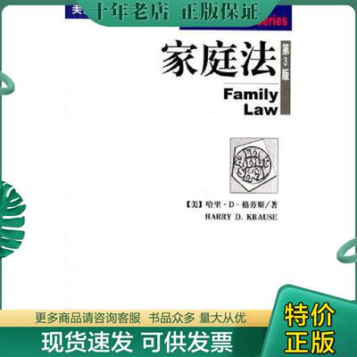正版现货9787503628689 家庭法(第3版·影印本) （美）格劳斯（Krause,H.D.）著 法律出版社
