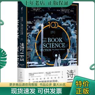 正版现货9787559627254 100:科幻之书-IV诗云 (中)刘慈欣(中)韩松(美)特德·姜(美)金·斯坦利·罗宾逊等著,虞北冥仇春卉