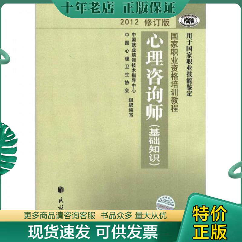 正版现货9787105123025 心理咨询师基础知识 中国就业培训技术指导中心、中国心理卫生协会编 民族出版社