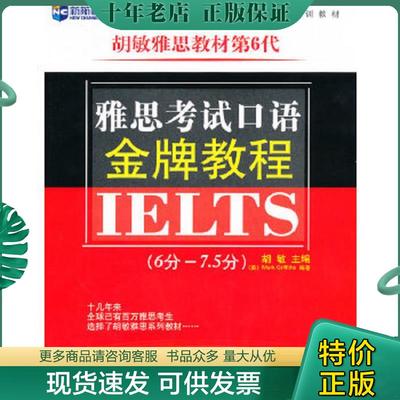 正版现货9787500126263 雅思考试口语金牌教程6分 7 5分  Mark Griffiths  著 胡敏 中国对外翻译出版公司 胡敏主编 中译出版社（