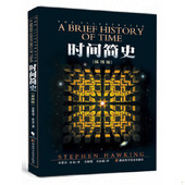 湖南科技出版 正版 史蒂芬·霍金 时间简史 社 现货9787535732309