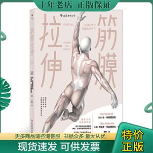 正版现货9787518956784 筋膜拉伸 [美]安.弗雷德里克(AnnFrederick)[美]克里斯.弗雷德里克(ChrisFrederick),译者：李哲后浪 科学
