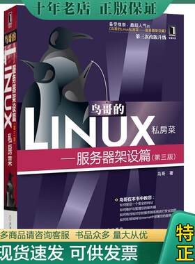 正版现货9787111384991 鸟哥的Linux私房菜：—服务器架设篇(第三版) 鸟哥 机械工业出版社