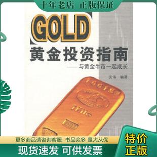 正版现货9787504947192 黄金投资指南：与黄金牛市一起成长 沈伟　编著 中国金融出版社