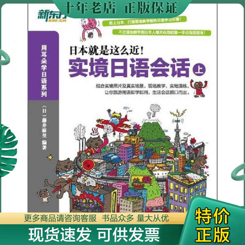 正版现货9787561931912 【二手正版】 实境日语会话:上-大愚日语学习丛书 藤井麻里 北京语言大学出版社 9787561931912 （日）藤井