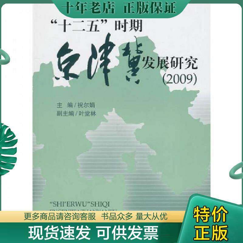 正版现货9787513602785 “十二五”时期京津冀发展研究2009 祝尔娟编 中国经济出版社