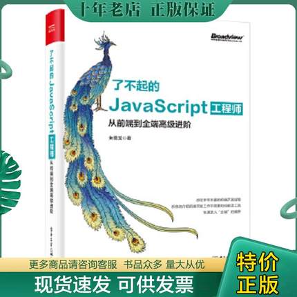 正版现货9787121371295 了不起的JavaScript工程师：从前端到全端高级进阶 朱德龙 电子工业出版社