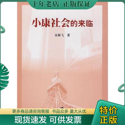 正版现货9787305042959 小康社会的来临 宋林飞著 南京大学出版社