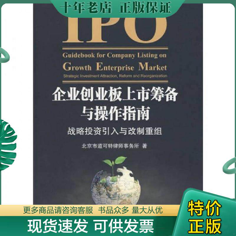 正版现货9787301055618 企业创业板上市筹备与操作指南：战略投资引入与改制重组 北京市道可特律师事务所　著 北京大学出版社