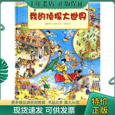 正版现货9787532478309 视觉益智图画书 我的侦探大世界让观察与思考成为习惯 （德）莱布图/文,刘梁剑译 少年儿童出版社