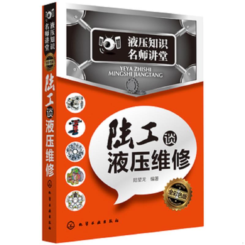 正版现货9787122150714 液压知识名师讲堂：陆工谈液压维修 （全彩色版） 陆望龙 化学工业出版社