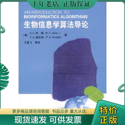 正版现货9787122001696 生物信息学算法导论 （美）琼斯,（美）帕夫纳著,王翼飞等译 化学工业出版社