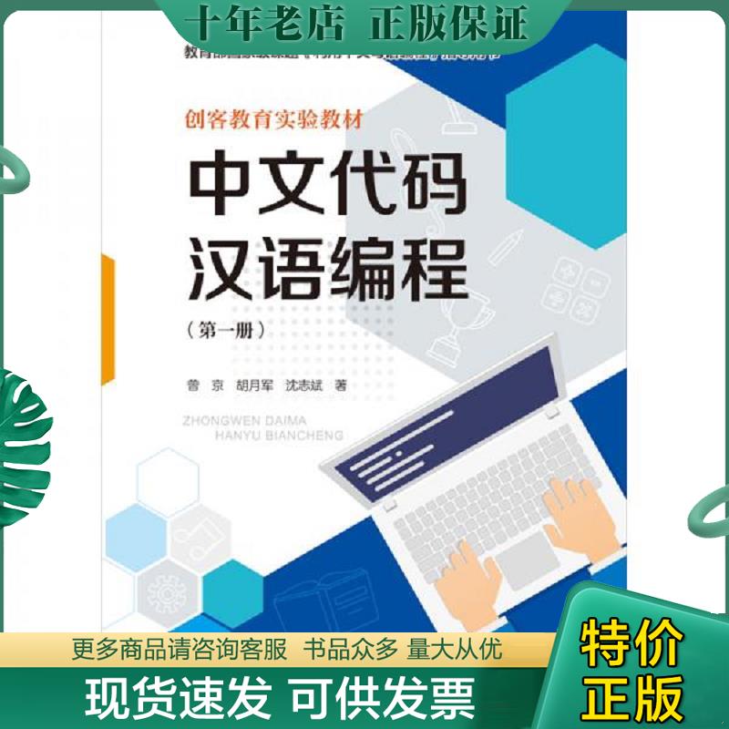 正版现货9787300274393 中文代码汉语编程 曾京;胡月军;沈志斌著 中国人民大学出版社