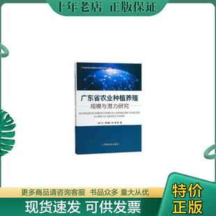 广东省现代农业发展规划与功能区划系列丛书 广东省农业种植养殖规模与潜力研究 肖广江 甘阳英 中国 正版 刘序 现货9787109225961