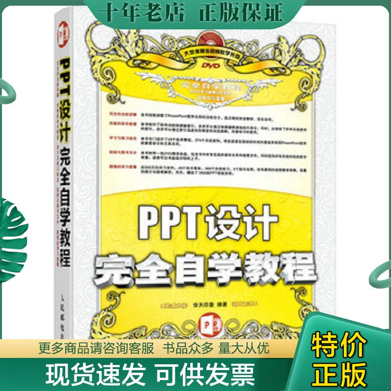 正版现货9787115407672 PPT设计完全自学教程 华天印象 人民邮电出版社