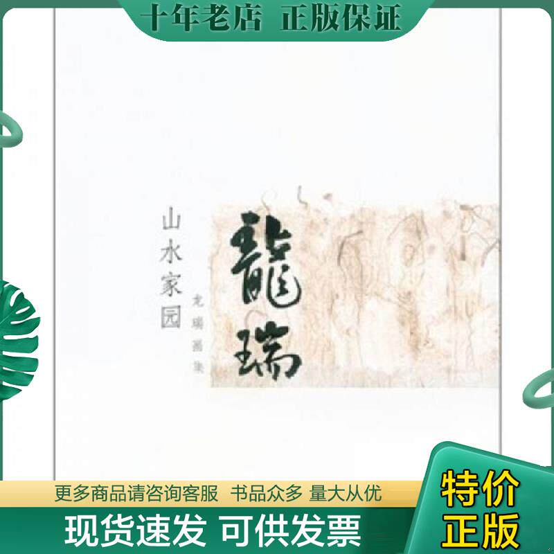 正版现货9787102055114 龙瑞画集：山水家园（精装带含套） 龙瑞绘 人民美术出版社