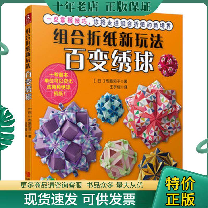 正版现货9787555220718 组合折纸新玩法：百变绣球 （日）布施知子著,王宇佳译 青岛出版社
