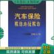 中国财经出版 正版 卫新江著 汽车保险欺诈与反欺诈 社 现货9787500596660
