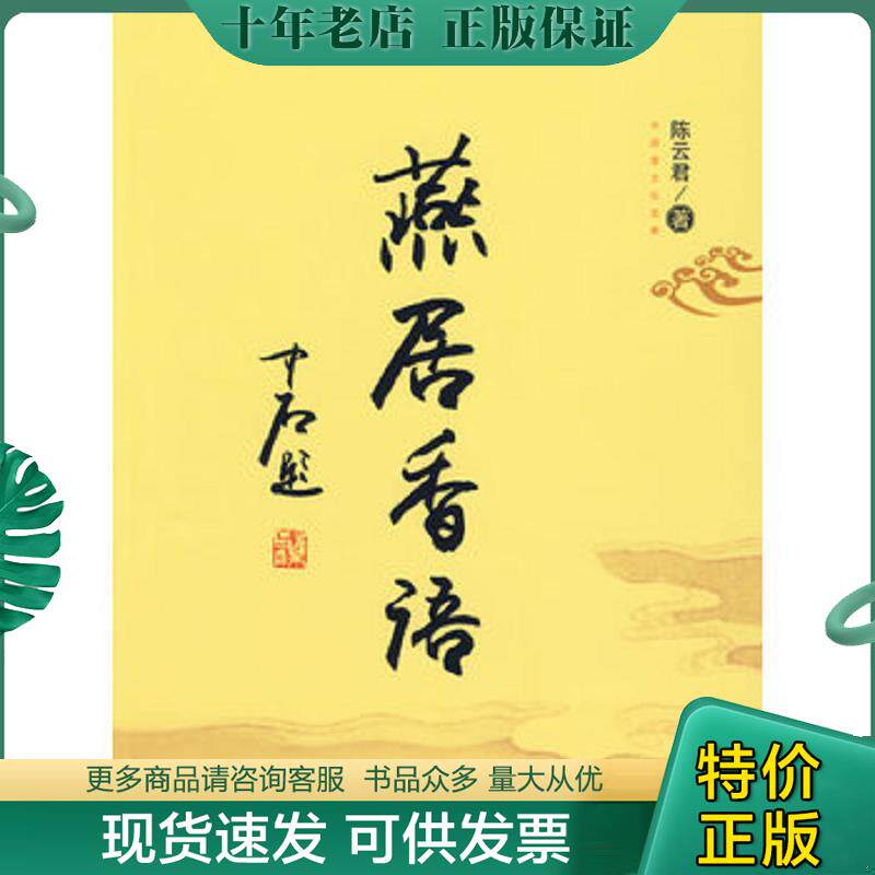正版现货9787530652534 燕居香语 陈云君　著 百花文艺出版社