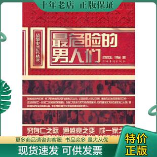 男人们 阎京生 刘怡 正版 中国华侨出版 最危险 著 社 现货9787511311276