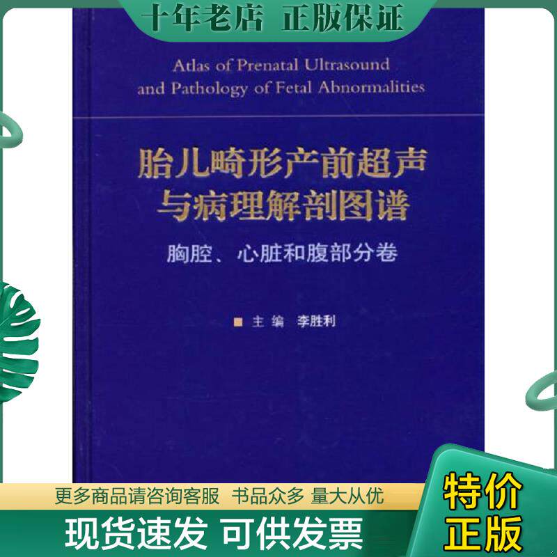 正版现货9787509167311 胎儿畸形产前超声与病理解剖图谱：胸腔、心脏和腹部分卷 未拆封 李胜利编 人民军医出版社