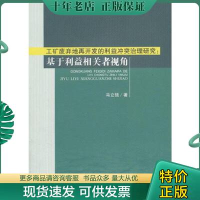 正版现货9787564344474 工矿废弃地再开发的利益冲突治理研究：基于利益相关者视角 马立强　著 西南交通大学出版社