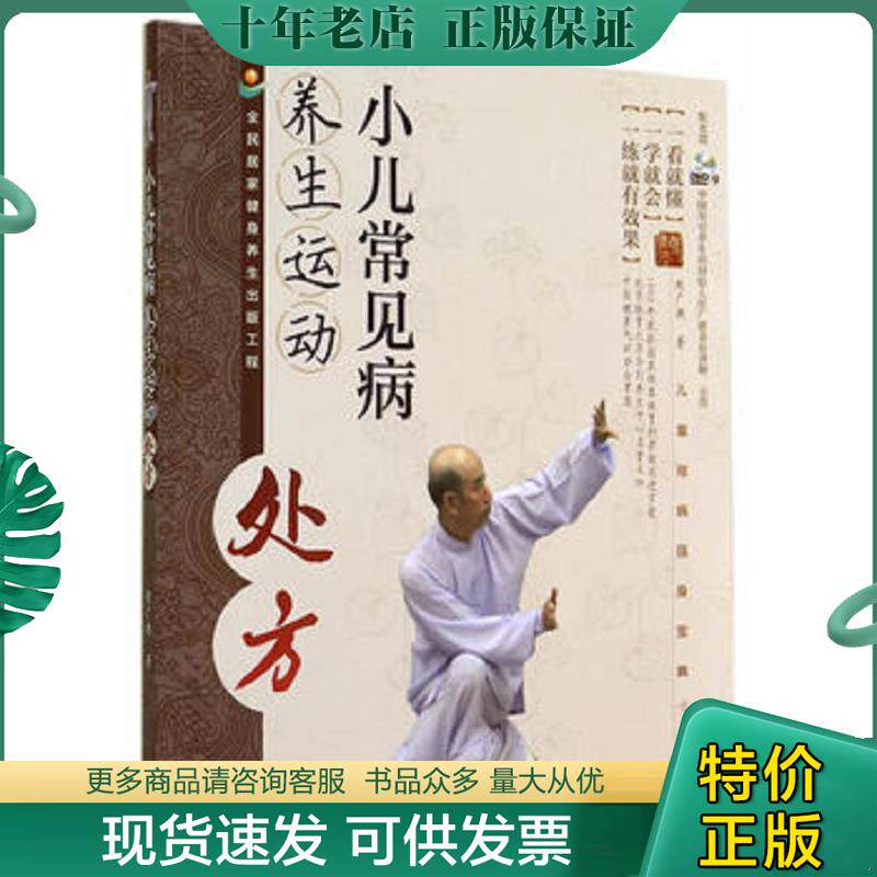 正版现货9787040409635 小儿常见病养生运动处方（含光盘） 张广德著 高等教育出版社