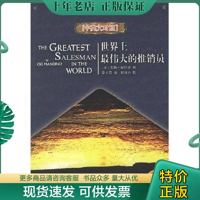 正版现货9787501230167 世界上最伟大的推销员 （美）曼狄诺　著,李玉霞　译 世界知识出版社
