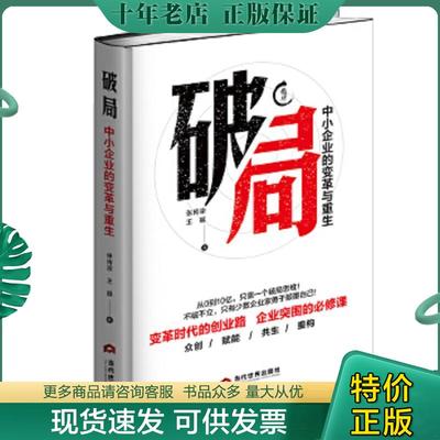 正版现货9787509013427 破局 : 张传宗王挺 当代世界出版社