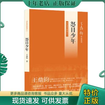 正版现货9787108042286 怒目少年：王鼎钧回忆录四部曲之二 王鼎钧 生活.读书.新知三联书店