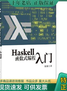 正版现货9787115338013 Haskell函数式编程入门 张淞 人民邮电出版社
